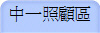 中一照顧區