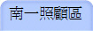 南一照顧區