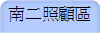 南二照顧區