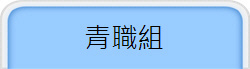 青職組