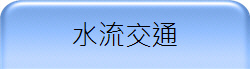 水流交通