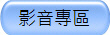 影音專區