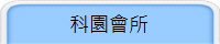 科園會所